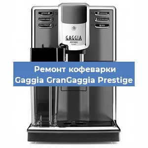 Ремонт кофемашины Gaggia GranGaggia Prestige в Челябинске